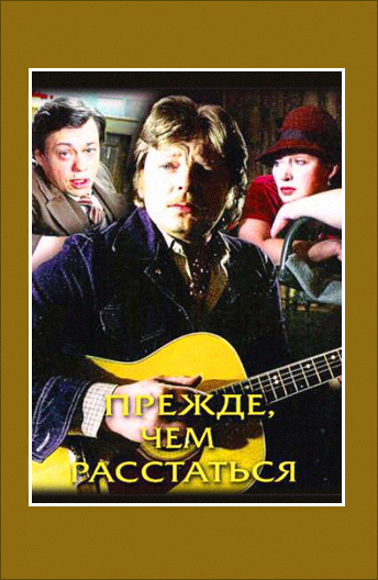 Прежде чем расстаться 1984. Смотреть фото Прежде чем расстаться 1984. Смотреть картинку Прежде чем расстаться 1984. Картинка про Прежде чем расстаться 1984. Фото Прежде чем расстаться 1984