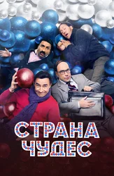 Страна чудес