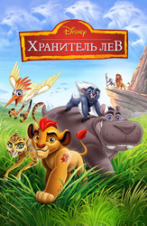 Хранитель Лев