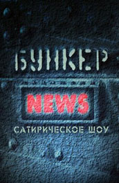 Бункер News постер