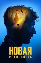 Новая реальность