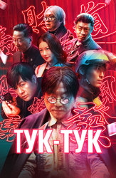 Тук-тук