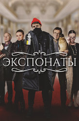 Экспонаты