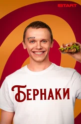 Бернаки