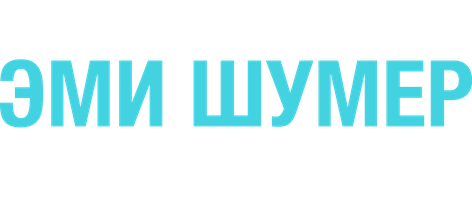Эми Шумер: Концерт в Гарлеме (Программа 2015)