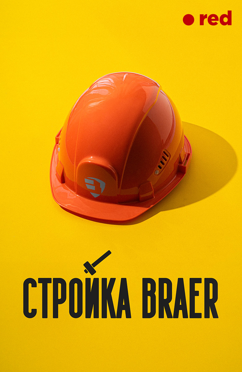 Стройка BRAER