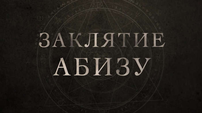 Трейлер (русский язык)