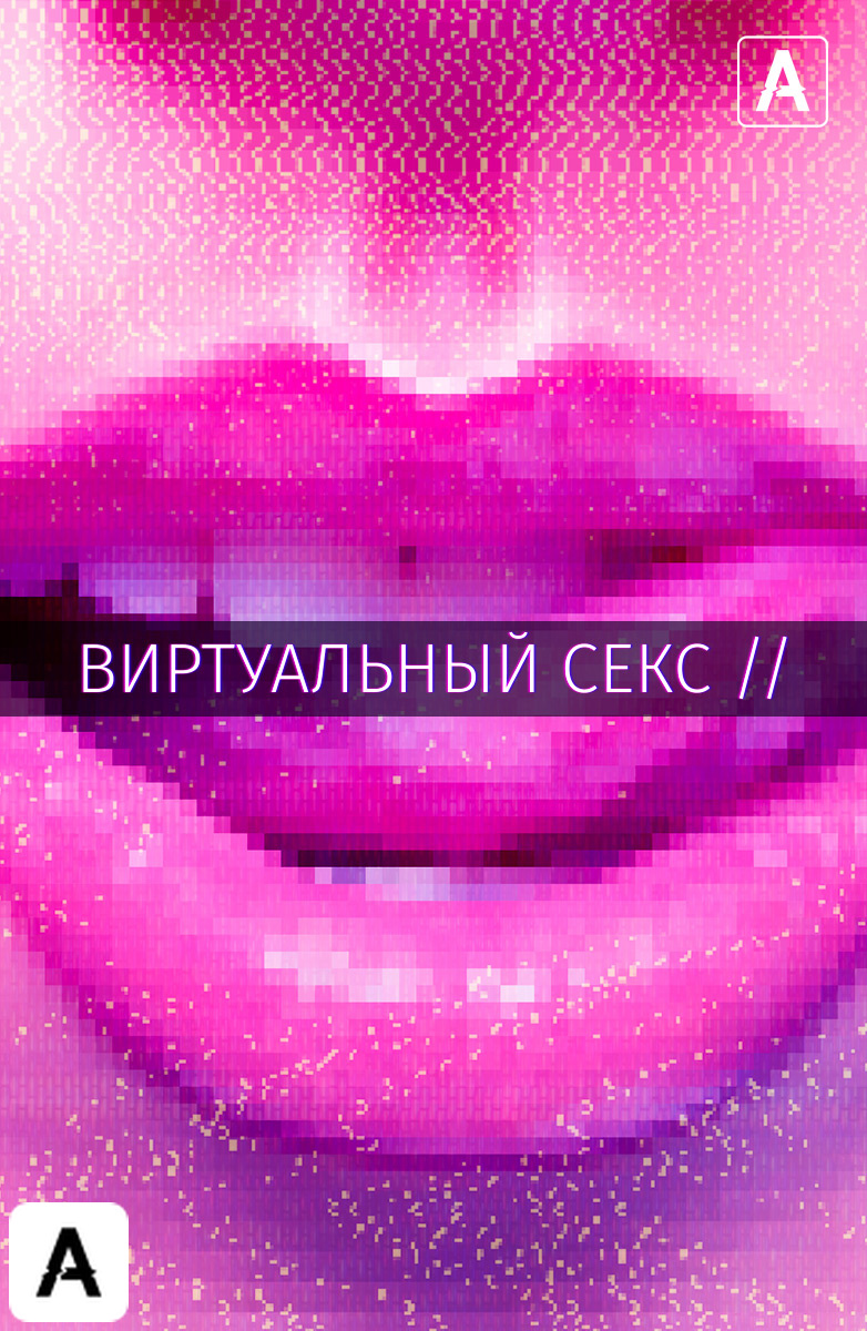 Виртуальный секс