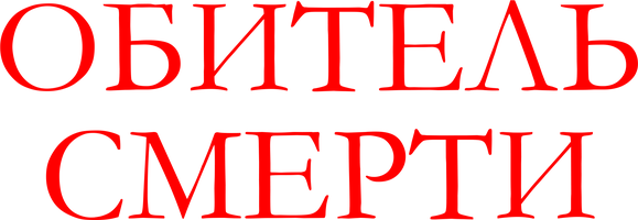 Фильм Обитель смерти