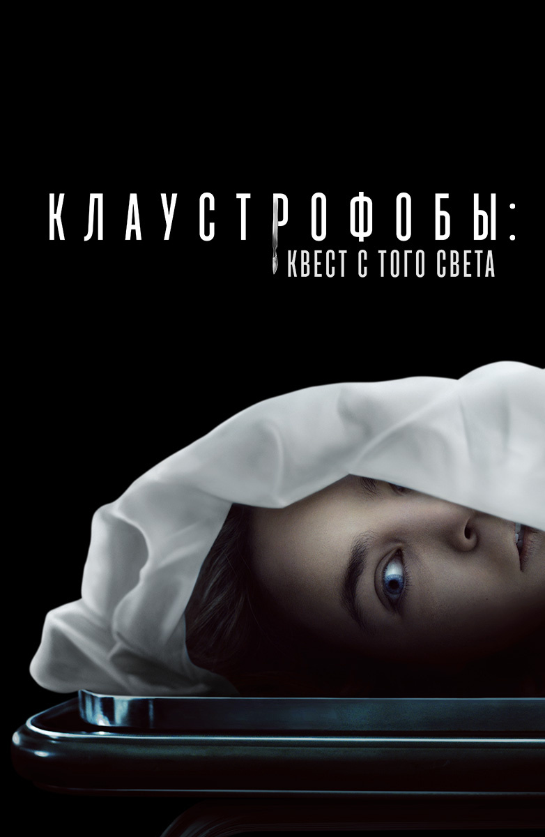 Клаустрофобы: Квест с того света (Фильм 2022) смотреть онлайн в хорошем  качестве