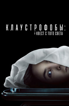 Клаустрофобы: Квест с того света