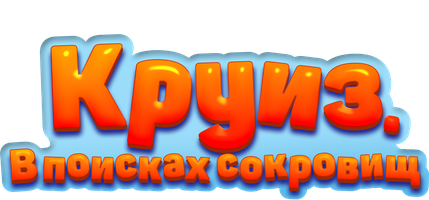 Круиз. В поисках сокровищ (Фильм 2022)