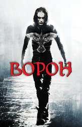 Ворон