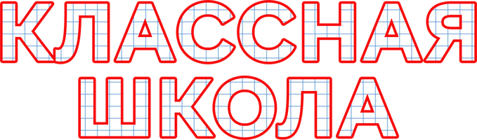 Классная школа 1 сезон 55 серия - День Рождения школы смотреть онлайн