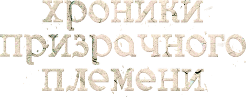 Фильм Хроники призрачного племени смотреть онлайн