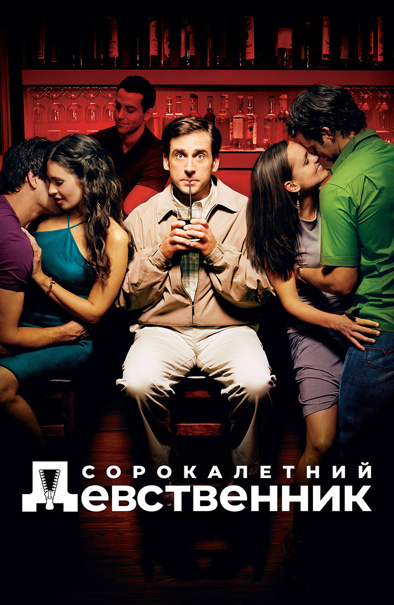 Сорокалетний девственник (Фильм 2005) смотреть онлайн в хорошем качестве