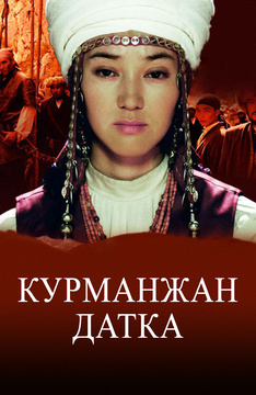 Царица гор (на киргизском языке)