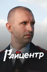 Райцентр