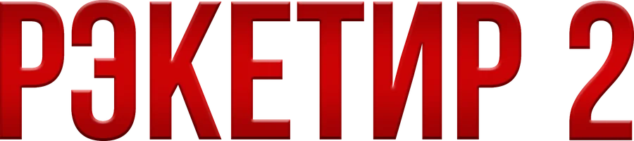 Рэкетир 2 (фильм 2015)