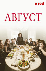 Август (2013)