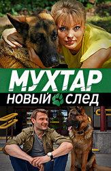 Мухтар. Новый след