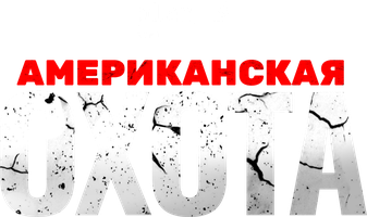 Фильм Американская охота