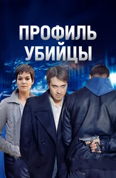Профиль убийцы