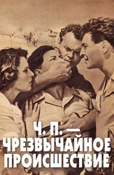 ЧП – Чрезвычайное происшествие