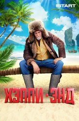 Хэппи-энд
