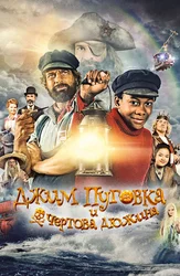 Джим Пуговка и чертова дюжина