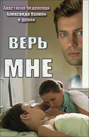 Верь мне постер