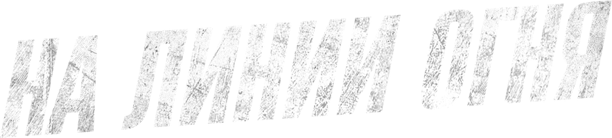 Фильм На линии огня смотреть онлайн