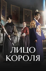 Лицо короля