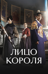 Лицо короля