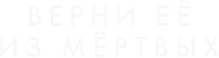 Фильм Верни её из мёртвых смотреть онлайн