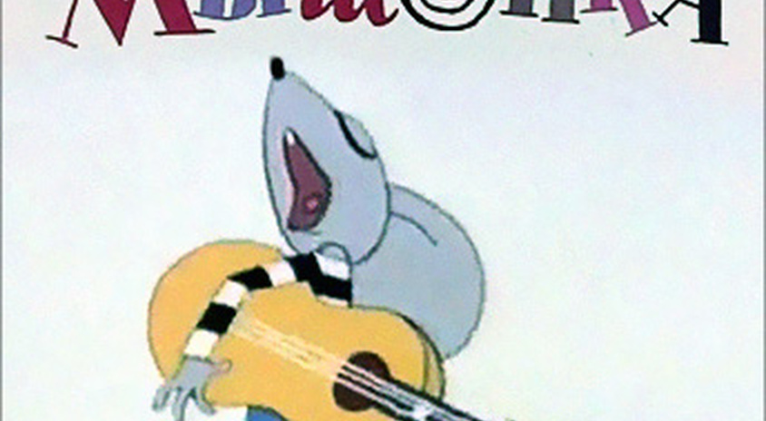 Слушать песню ля ля детская песня. Мышонок с гитарой из мультфильма. Песенка мышонка. Мышонок из песенки мышонка.