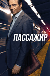 Пассажир