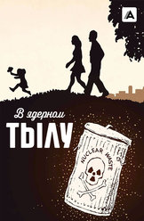 В ядерном тылу