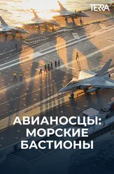 Авианосцы: морские бастионы