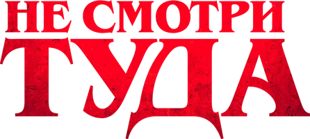 Не смотри туда (фильм 2023)