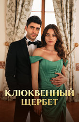 Клюквенный щербет