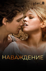 Наваждение