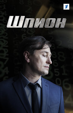 Шпион