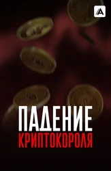 Падение криптокороля