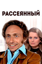 Рассеянный