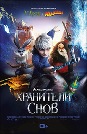 Хранители снов