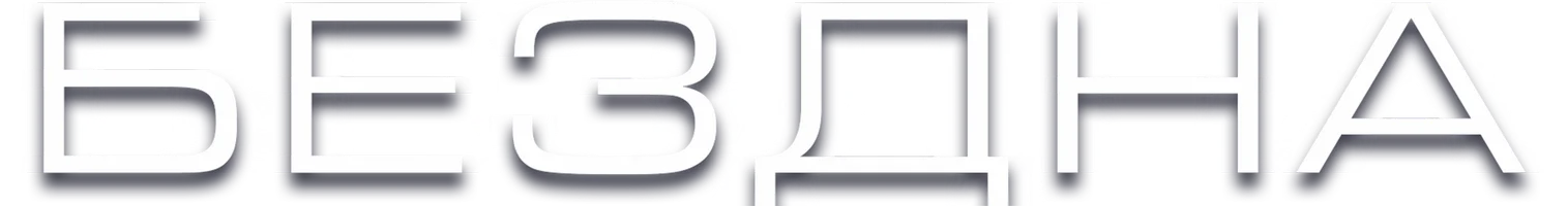 Фильм Бездна смотреть онлайн