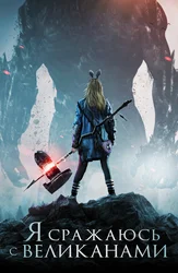 Я сражаюсь с великанами