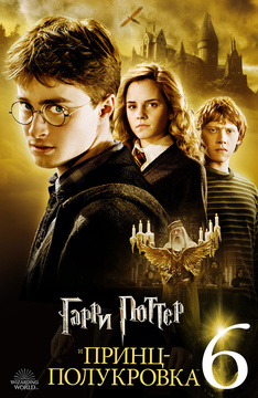 Гарри Поттер и Принц-полукровка
