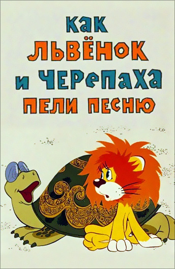 Мультфильм Как львенок и черепаха пели песню (1974 ...

